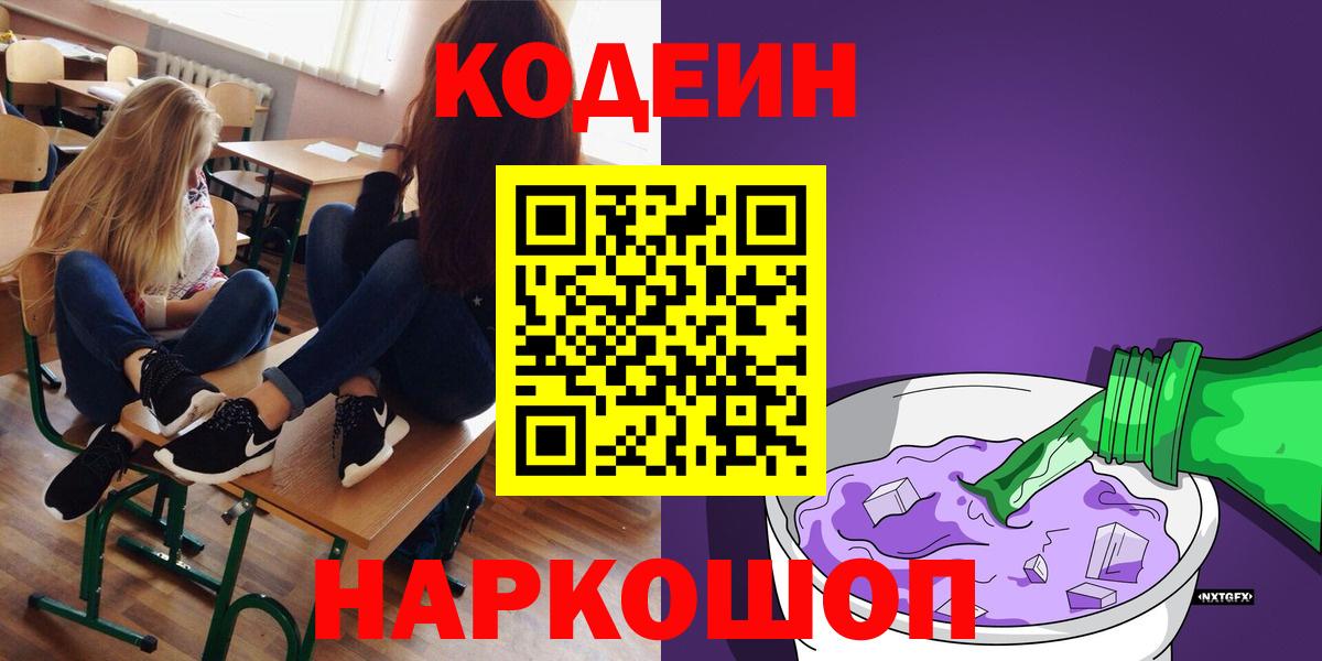 Кодеиновый сироп Lean Purple Drank  Вход с VPN  Вичуга 