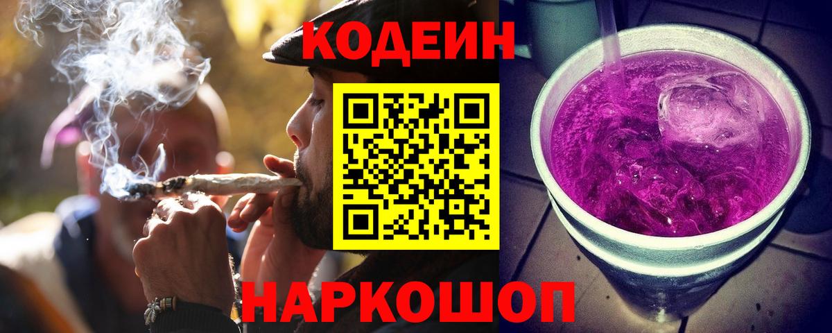 Codein напиток Lean (лин) Вичуга